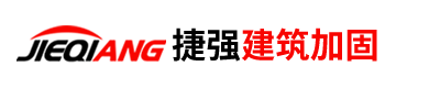 汕頭市捷強建筑加固技術有限公司,stjieqiang.com